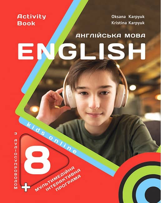 НУШ 8 клас. Англійська мова. Робочий зошит (з аудіо та інтерактивною програмою). Карпюк О.
