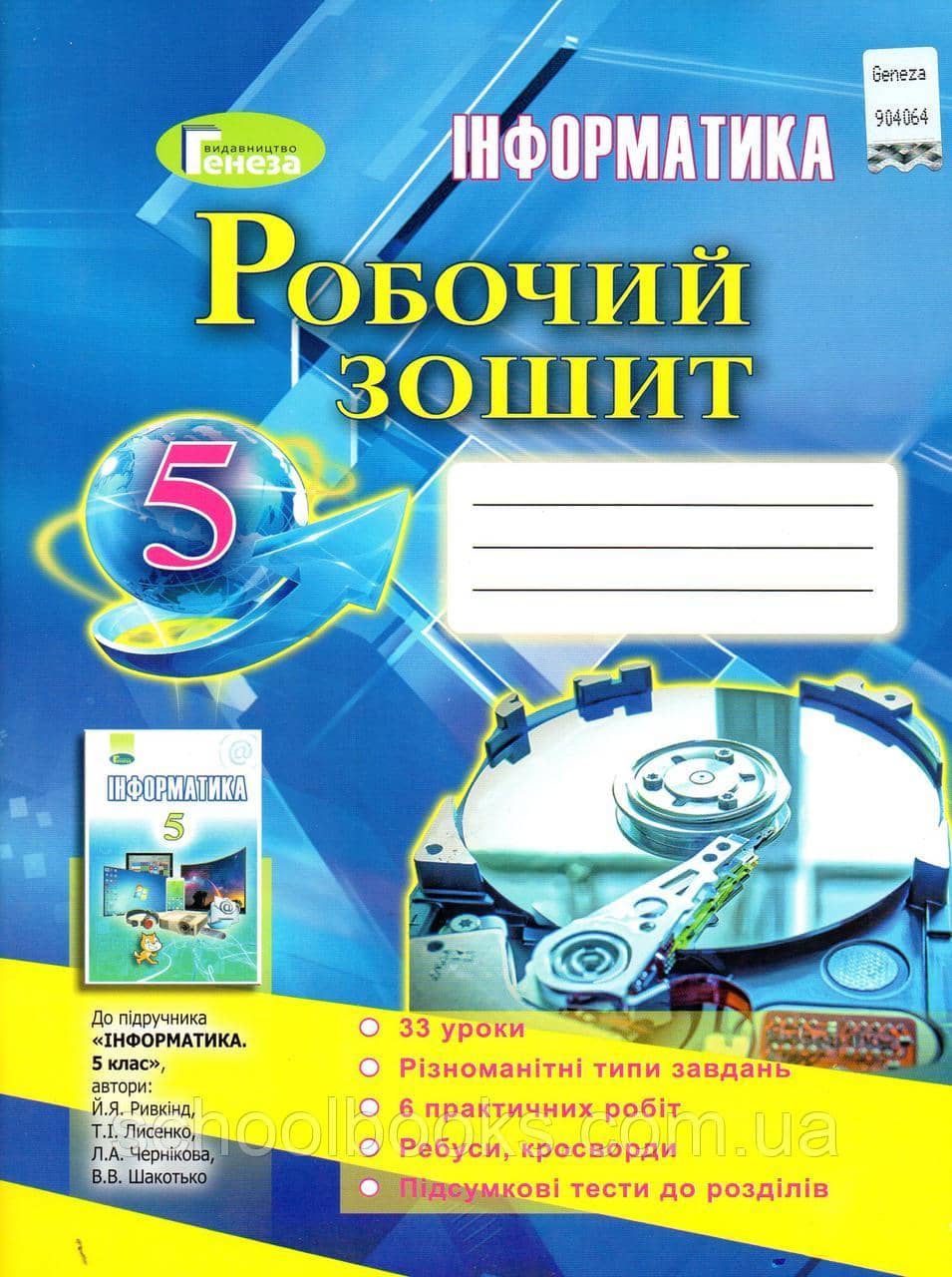 Інформатика 5 кл Робочий зошит до підр. Ривкінда (НОВИЙ)