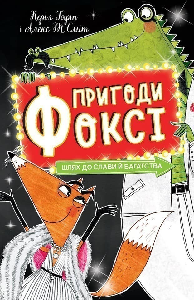 Пригоди Фоксі. Шлях до слави й багатства. Книга 2