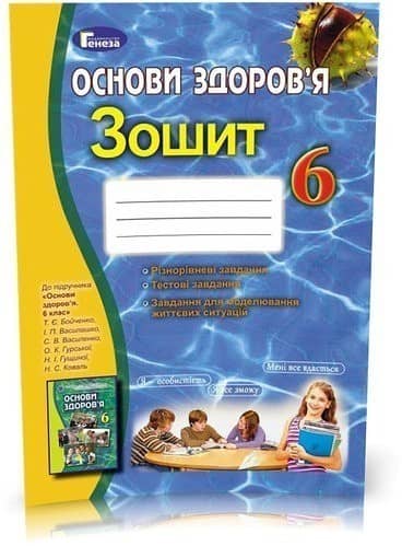 Основи здоров`я 6 клас. Робочий зошит. Бойченко Т.Є.