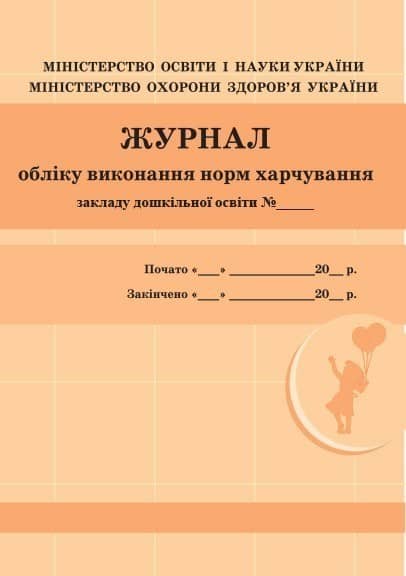 Шкільна документація (ДНЗ). Журнал обліку виконання норм харчування