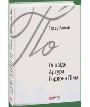 Оповідь Артура Гордона Піма