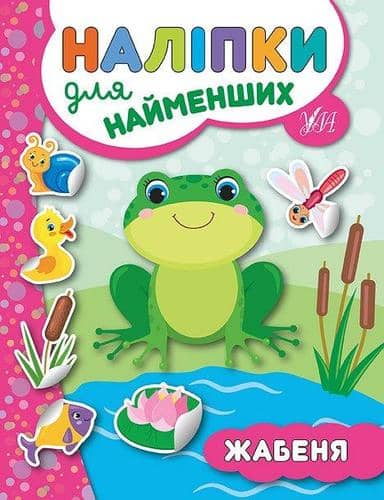Наліпки для найменших. Жабеня