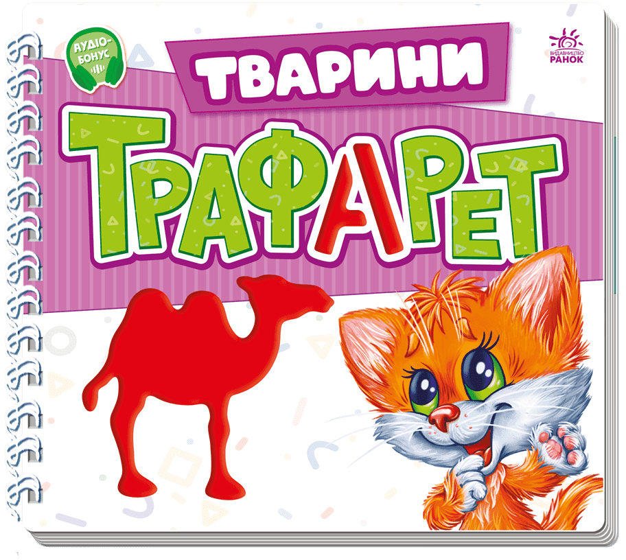 Мурчикові трафарети. Тварини