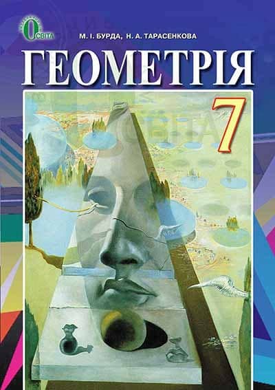 Геометрія 7 кл (у) Підручник Бурда (нов)