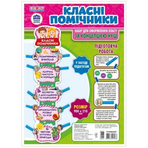 НУШ Набір. Класні помічники