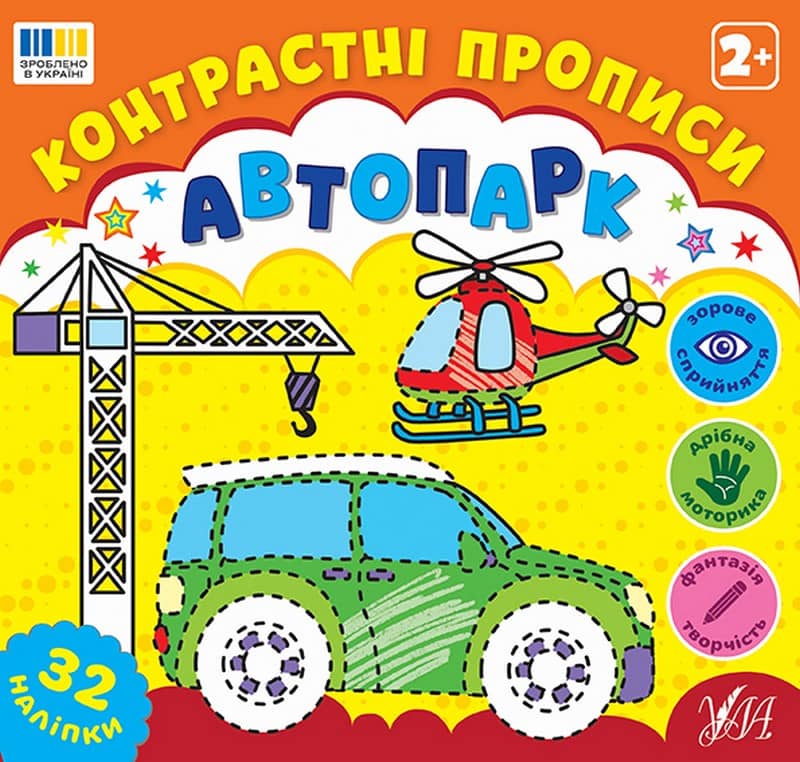 Контрастні прописи. Автопарк