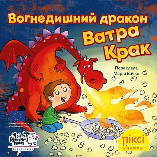 Вогнедишний дракон Ватра Крак (№65)