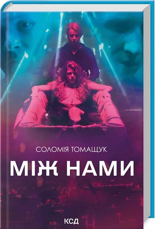 Між нами з пошкодженням