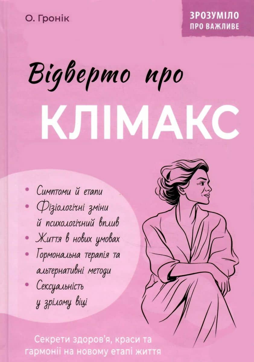 Зрозуміло про важливе. Відверто про клімакс