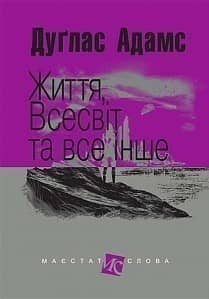 Життя, Всесвіт та все інше