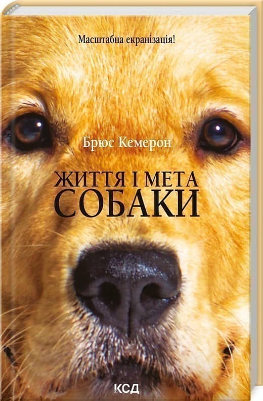 Життя і мета собаки