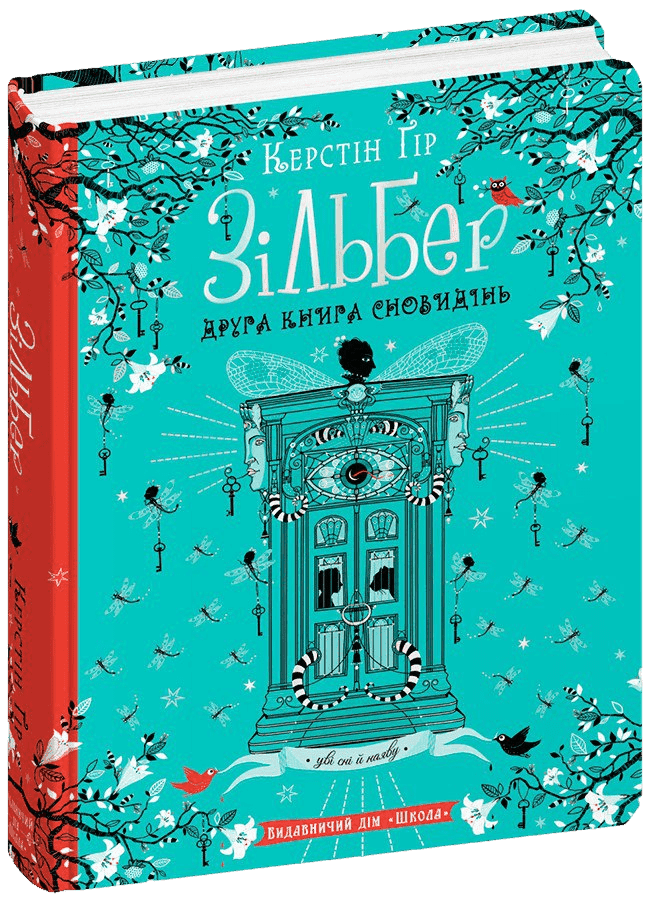 Зільбер. Друга книга сновидінь
