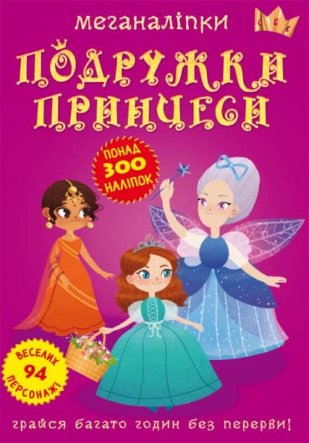 Книга &amp;quot;Меганаліпки. Подружки принцеси&amp;quot;