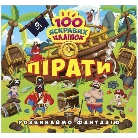 Розвиваймо фантазію Пірати