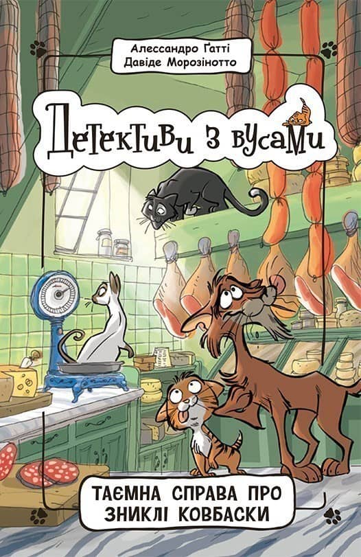 Детективи з вусами.Таємна справа про зниклі ковбаски. Книга 5