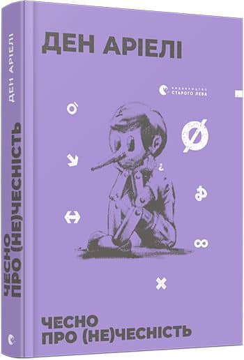 Чесно про (не)чесність з пошкодженням