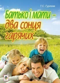 Батько і мати - два сонця гарячих