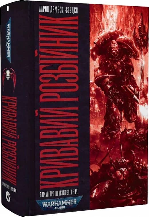 Warhammer 40.000. Повелителі ночі. Книга ІІ. Кривавий Розбійник