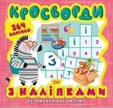 Вітамінки для розуму Кросворди. Зебра (+364 наліпки)
