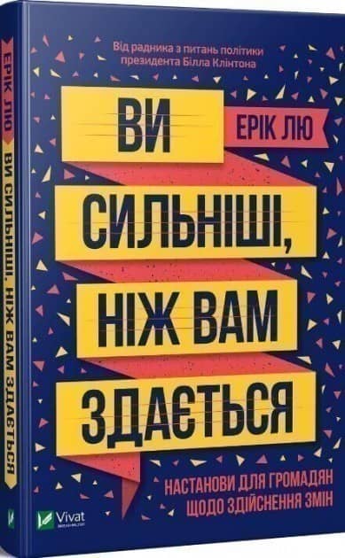 Ви сильніші ніж вам здається