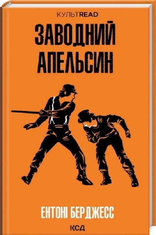 Заводний апельсин