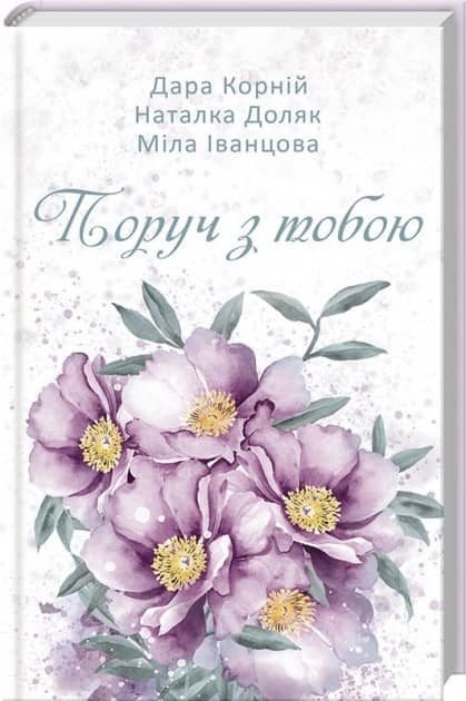 Поруч з тобою