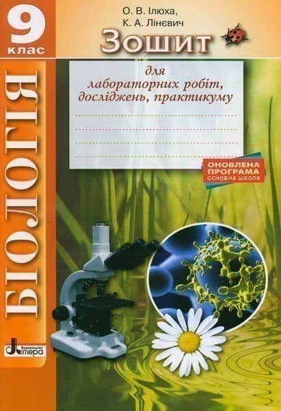 Біологія 9кл Зошит для лабораторних робіт, досліджень, практикуму ОНОВЛЕНА ПРОГРАМА з пошкодженням