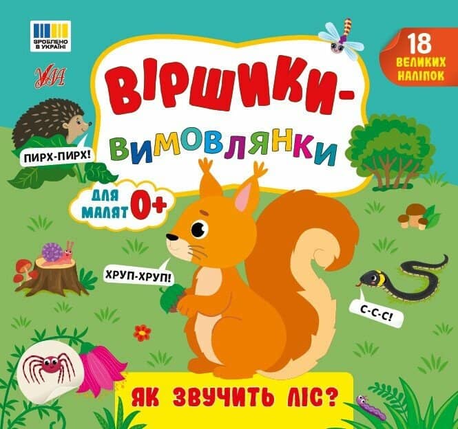 Віршики-вимовлянки. Як звучить ліс?