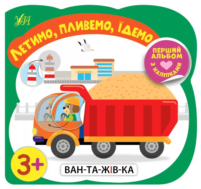 Перший альбом з наліпками — Летимо, пливемо, їдемо 3+