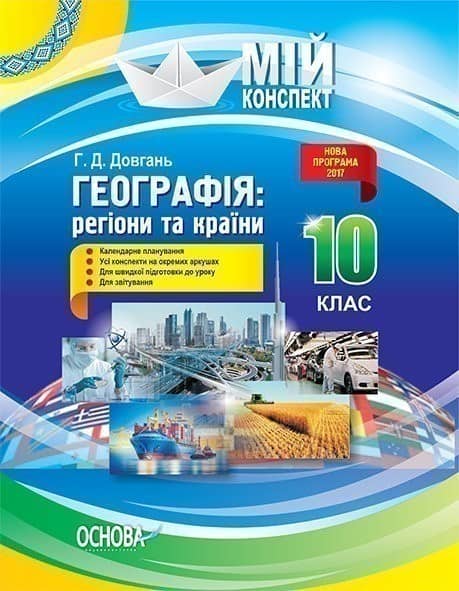 Розробки уроків. Географія: регіони та країни 10 клас