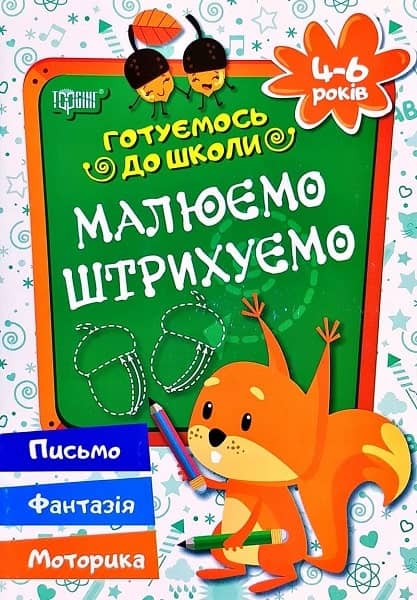 Готуємось до школи. Малюємо, штрихуємо 4-6 р.