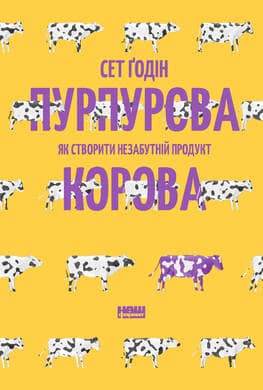 Пурпурова Корова! Як створити незабутній продукт