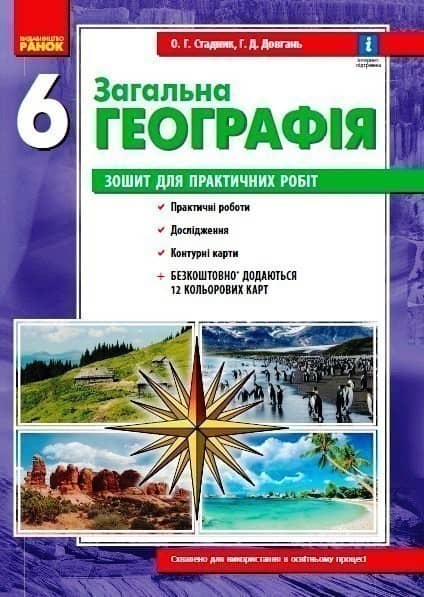 Географія. 6 клас. Зошит для практичних робіт (О. Г. Стадник, Г. Д. Довгань)