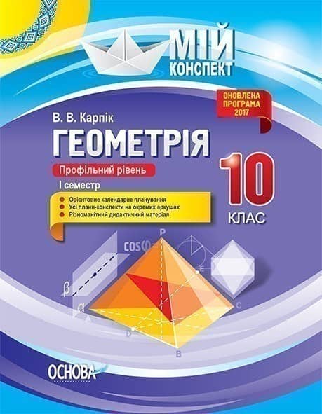 Розробки уроків. Геометрія 10 клас. Профільний рівень 1 семестр