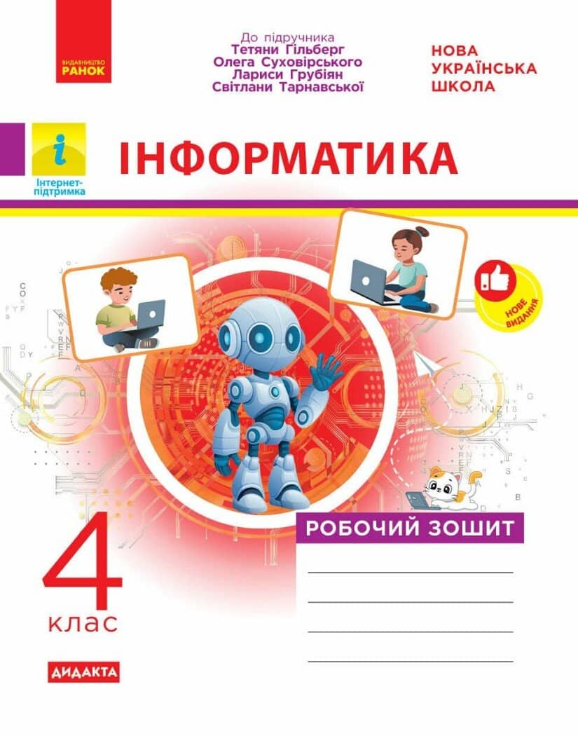 НУШ ДИДАКТА Інформатика. 4 клас. Робочий зошит до підручника Т. Гільберг, О. Суховірського, Л. Грубіян, С. Тарнавської