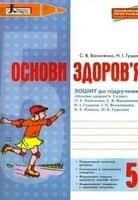 Основи здоров'я 5 клас Робочий зошит до підручника Бойченко Оновлена програма