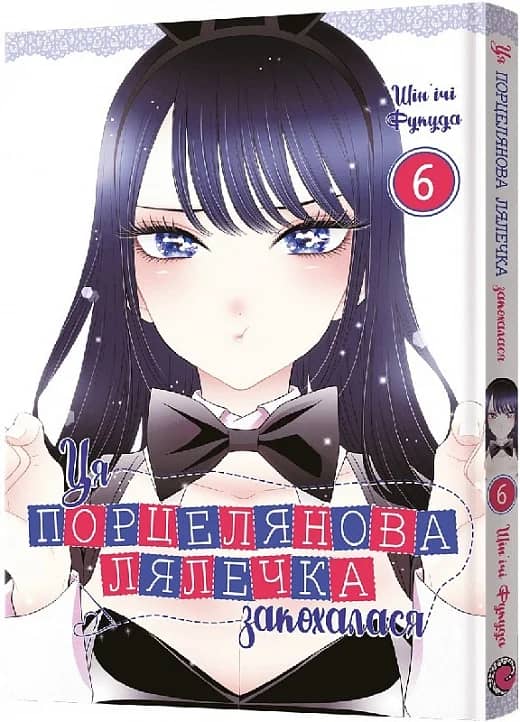 Ця порцелянова лялечка закохалася. Том 6
