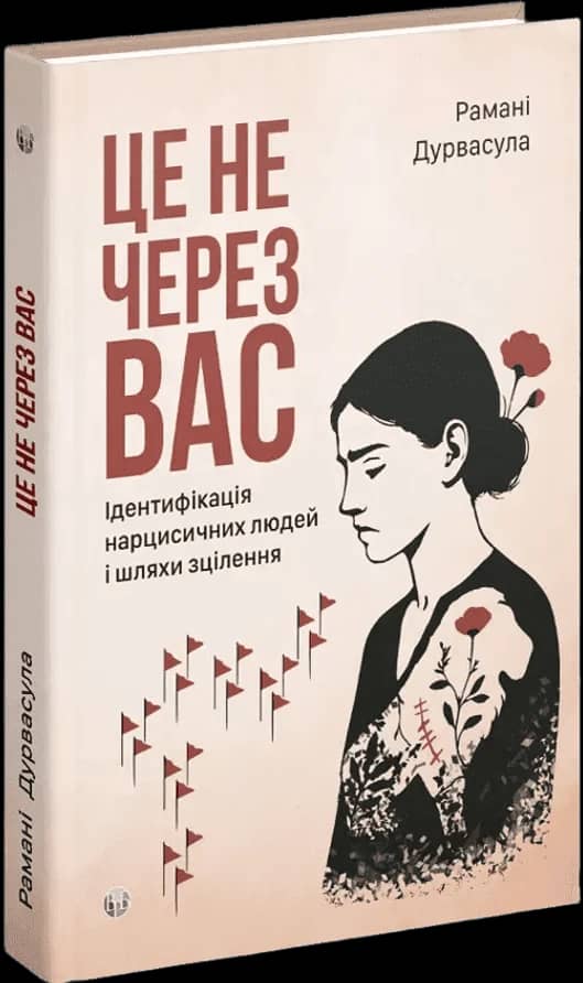Це не через вас. Ідентифікація нарцисичних людей і шляхи зцілення