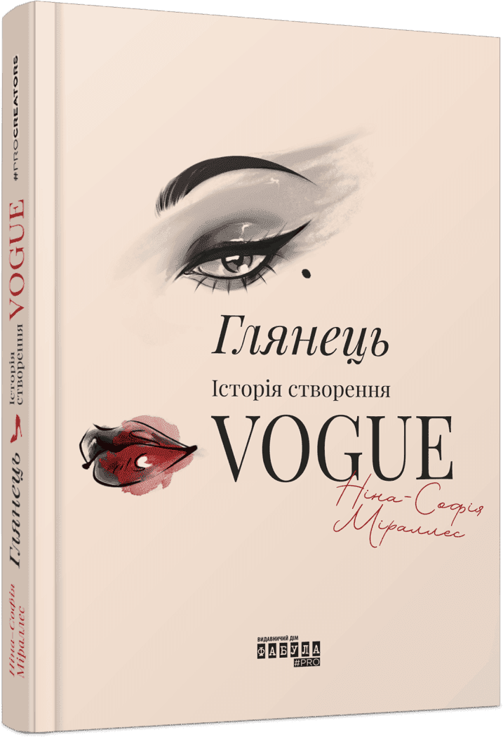 Глянець. Історія створення Vogue