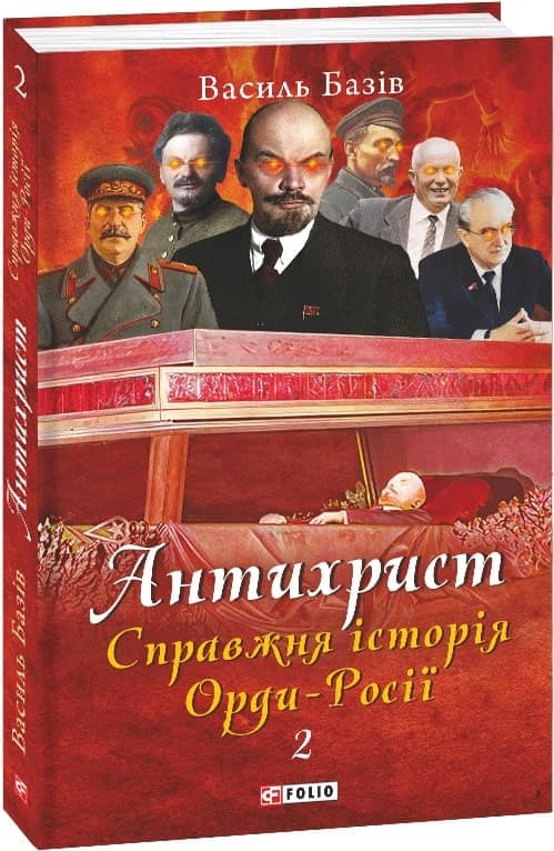 Антихрист.Т.2. Справжня історія Орди-Росії. Престол сатани (1917 рік — наші дні) з пошкодженням