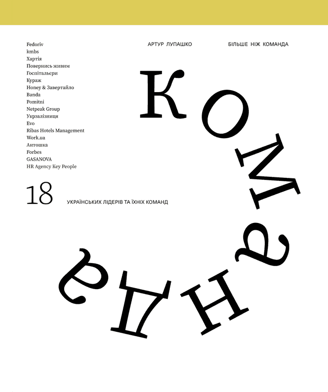 Більше ніж команда