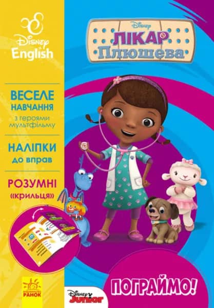 Пограймо! Лікар Плюшева
