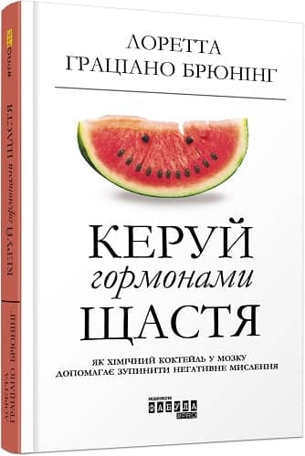 Керуй гормонами щастя