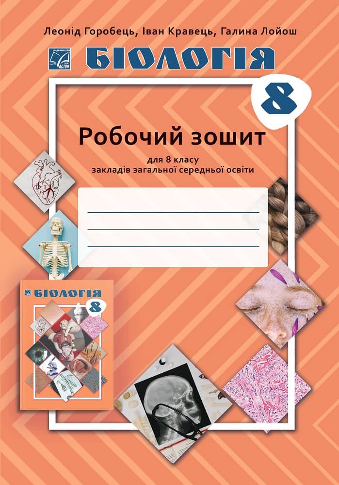 Біологія: робочий зошит для 8 класу ЗЗСО