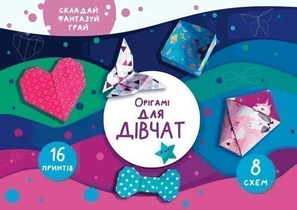 Орігамі &amp;quot;Для дівчат&amp;quot;