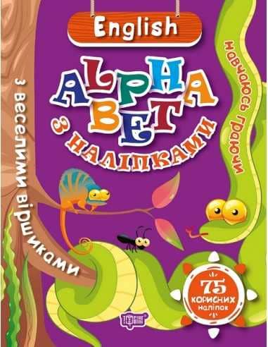 Навчаюсь граючи ENGLISH alphabet  з наліпками,  з веселими віршиками