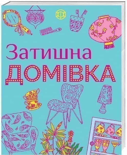Затишна домівка