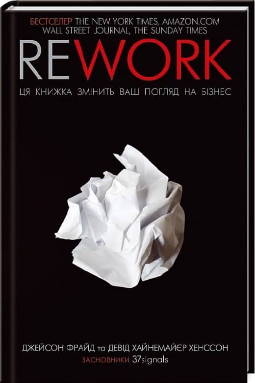 Джейсон Фрайд, Давід Хейнемейєр Ханссон / Rework. Ця книга переверне ваш погляд на бізнес