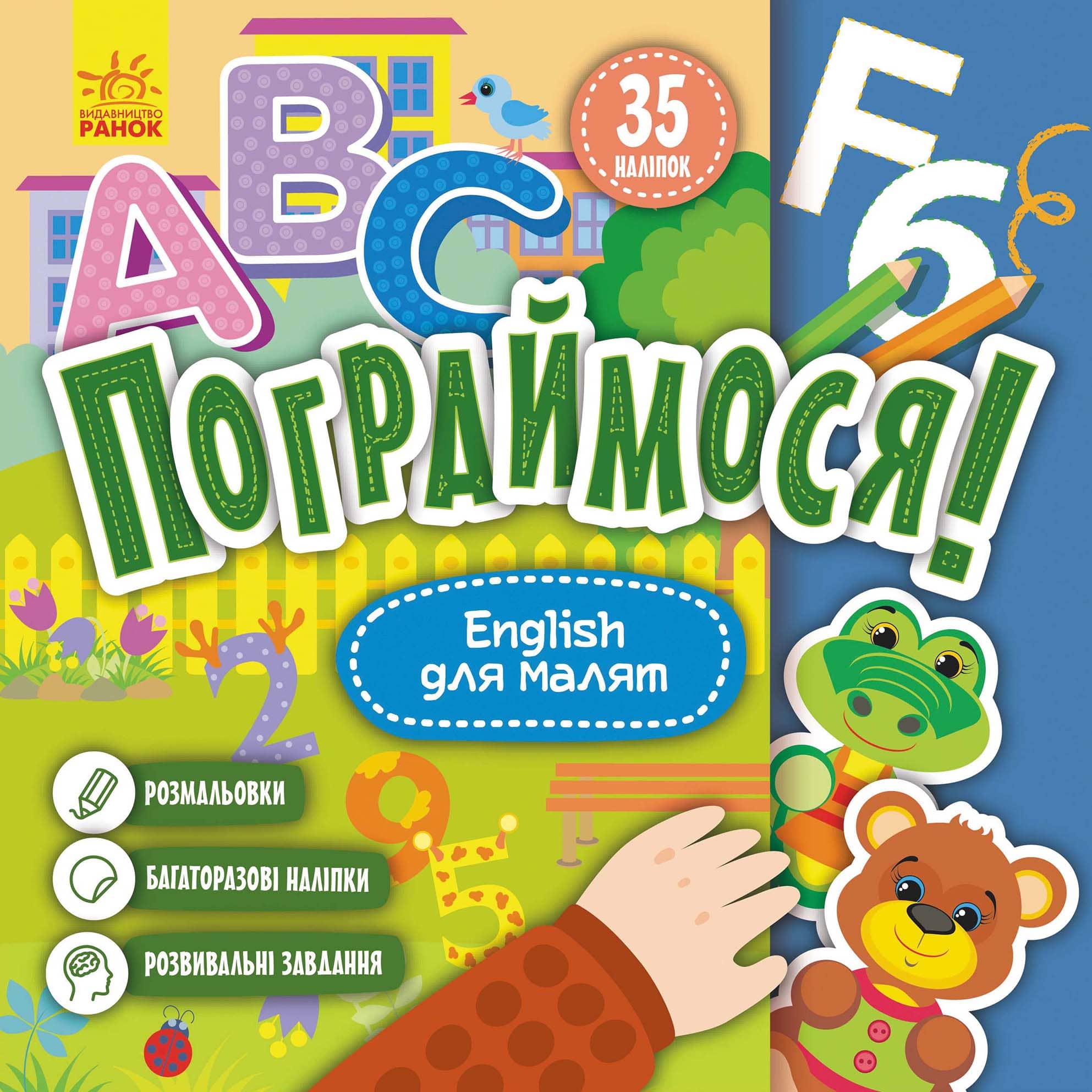Пограймося! English для малят